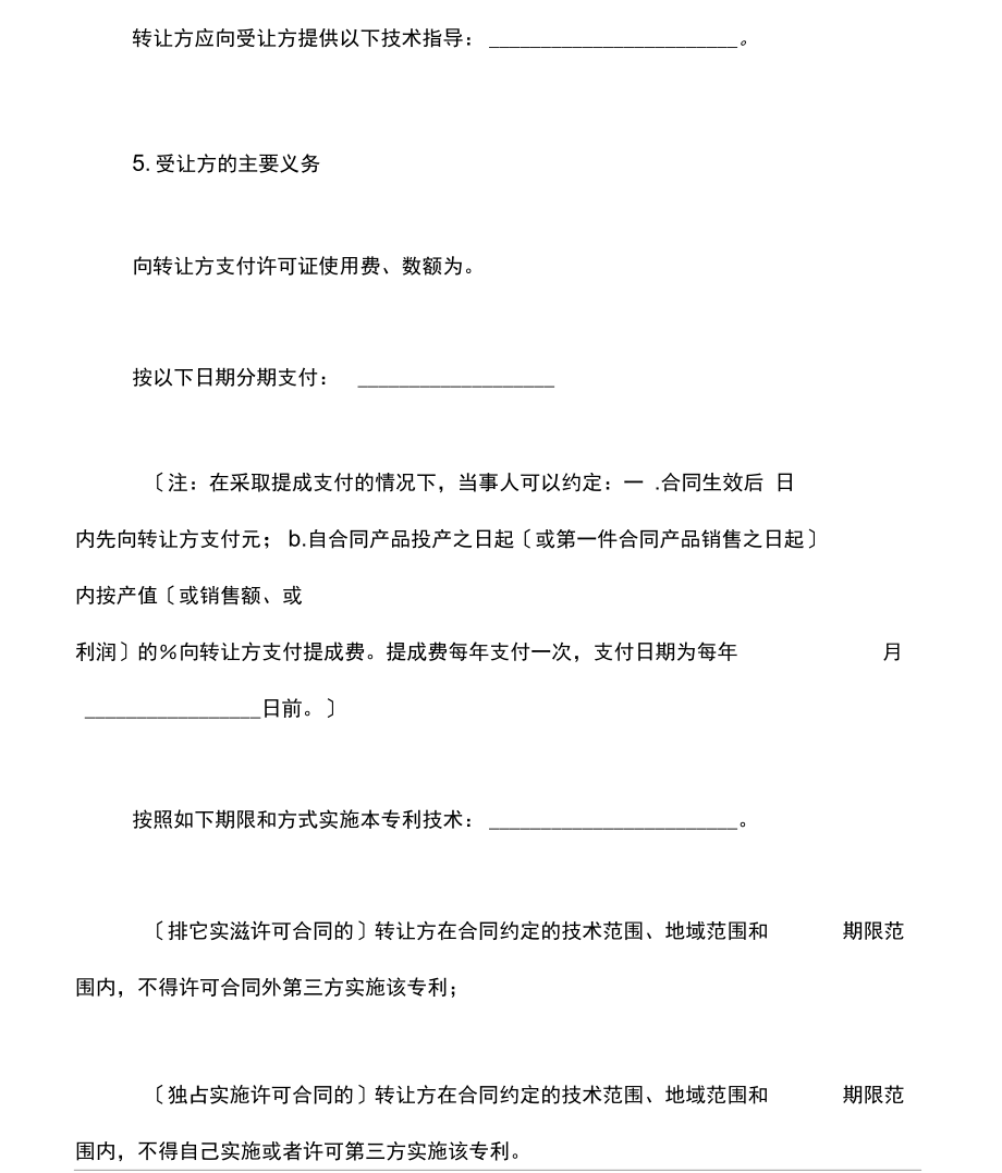 專利實施許可合同通用版范文（技術轉讓方向）